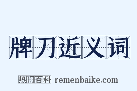 牌刀近义词是什么意思的图片